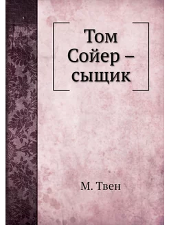 Том Сойер - сыщик