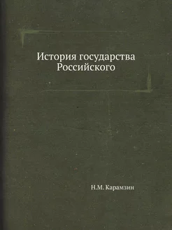 История государства Российского