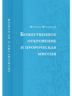 Божественное откровение и пророческая