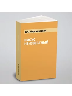 Иисус Неизвестный