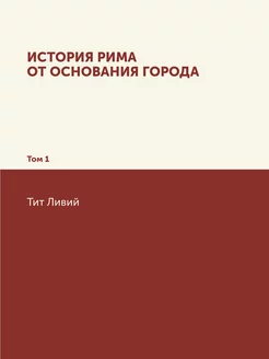 История Рима от основания Города. Том 1