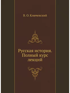 Русская история. Полный курс лекций