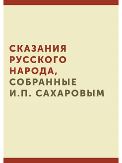 Сказания русского народа, собранные И. П. Сахаровым