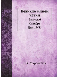 Великие минеи четии. Выпуск 6. Октябрь. Дни 19-31