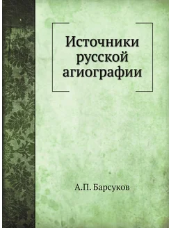 Источники русской агиографии