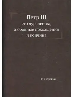 Петр III, его дурачества, любовные по