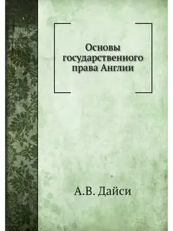 Основы государственного права Англии