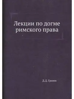 Лекции по догме римского права