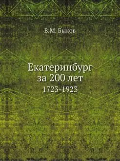 Екатеринбург за 200 лет. 1723-1923