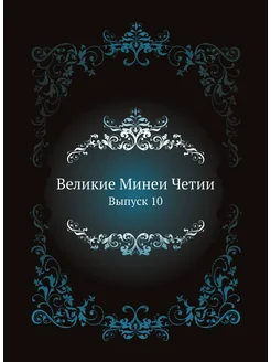 Великие Минеи Четии. Выпуск 10