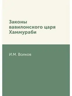 Законы вавилонского царя Хаммураби