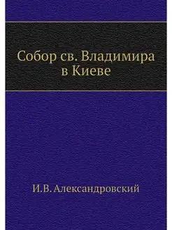 Собор св. Владимира в Киеве