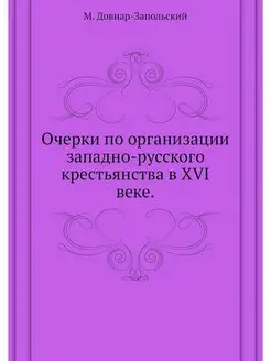 Очерки по организации западно-русског