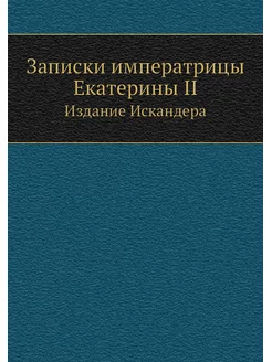 Записки императрицы Екатерины II. Изд