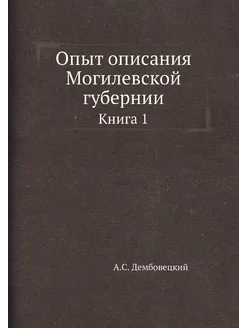 Опыт описания Могилевской губернии. К