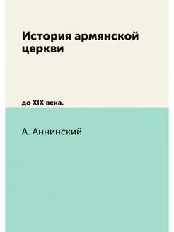 История армянской церкви. до XIX века