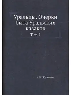 Уральцы. Очерки быта Уральских казако