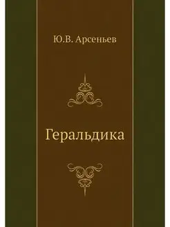 Геральдика