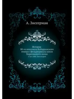 История 80-го пехотного Кабардинского