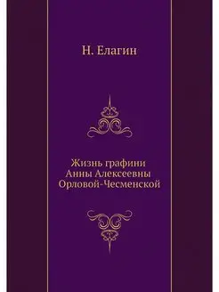 Жизнь графини Анны Алексеевны Орловой