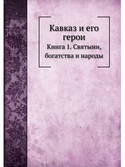 Кавказ и его герои. Книга 1. Святыни