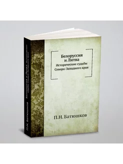 Белоруссия и Литва. Исторические судьбы Северо-Запад