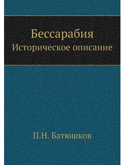 Бессарабия. Историческое описание