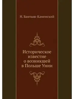 Историческое известие о возникшей в П