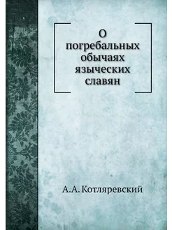 О погребальных обычаях языческих славян