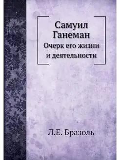 Самуил Ганеман. Очерк его жизни и дея