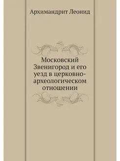 Московский Звенигород и его уезд в це