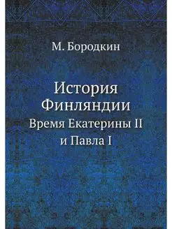 История Финляндии. Время Екатерины II