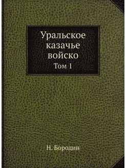 Уральское казачье войско. Том 1