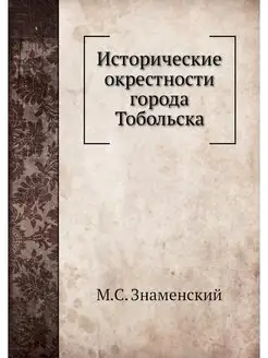 Исторические окрестности города Тобол