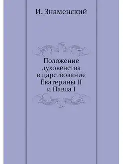 Положение духовенства в царствование