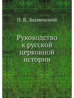 Руководство к русской церковной истории