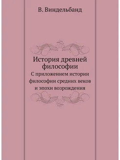 История древней философии. С приложением истории фил