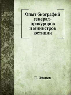 Опыт биографий генерал-прокуроров и м