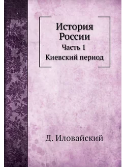 История России. Часть 1. Киевский период