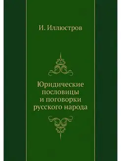 Юридические пословицы и поговорки рус