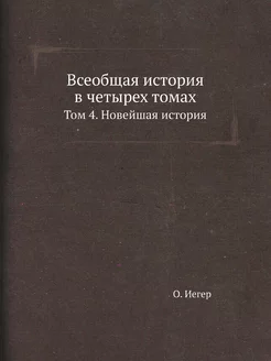 Всеобщая история в четырех томах. Том