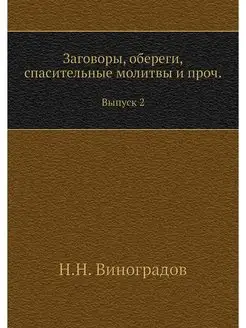 Заговоры, обереги, спасительные молит