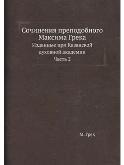 Сочинения преподобного Максима Грека