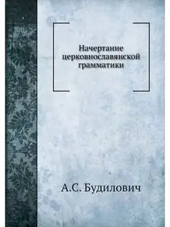 Начертание церковнославянской грамматики