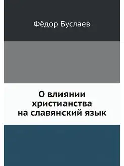 О влиянии христианства на славянский