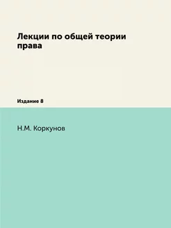 Лекции по общей теории права. Издание 8