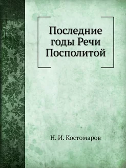 Последние годы Речи Посполитой