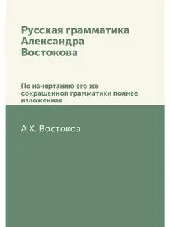 Русская грамматика Александра Востоко