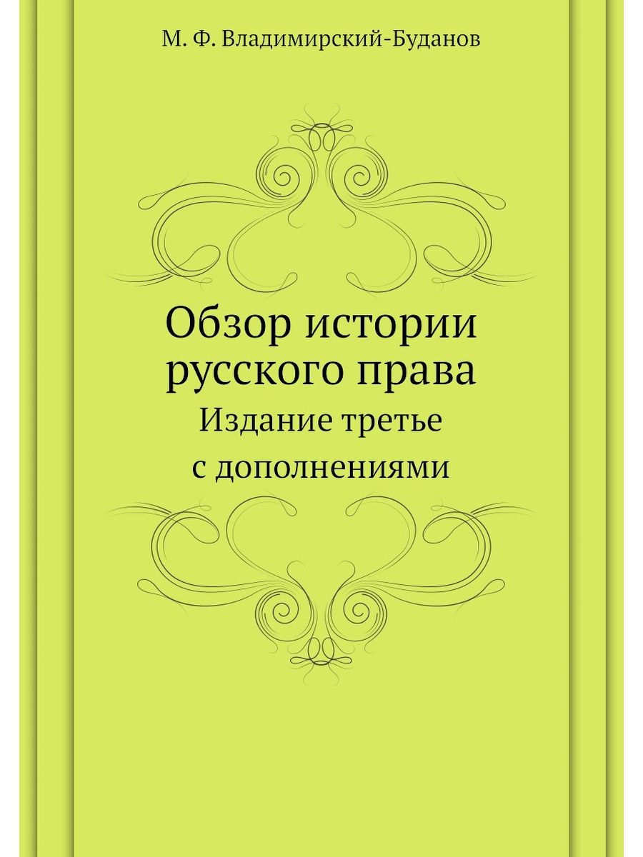 Обзор истории. Обзор истории русского права. Осетинский текст. Обзор истории русского права м.ф Владимирский-Буданов. Миллер Всеволод Федорович книга осетинские этюды.