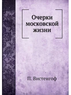 Очерки московской жизни